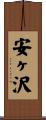 安ヶ沢 Scroll