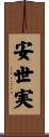 安世実 Scroll