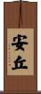 安丘 Scroll