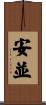 安並 Scroll