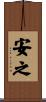 安之 Scroll