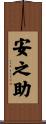 安之助 Scroll