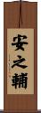 安之輔 Scroll