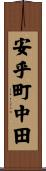 安乎町中田 Scroll