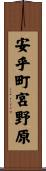 安乎町宮野原 Scroll