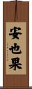 安也果 Scroll