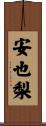 安也梨 Scroll