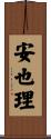 安也理 Scroll