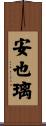安也璃 Scroll