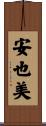 安也美 Scroll
