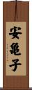 安亀子 Scroll