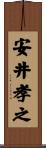 安井孝之 Scroll