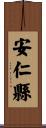 安仁縣 Scroll