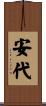 安代 Scroll
