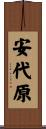 安代原 Scroll