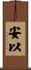 安以 Scroll