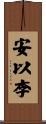 安以李 Scroll