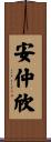 安仲欣 Scroll