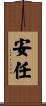 安任 Scroll