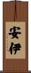 安伊 Scroll