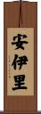安伊里 Scroll