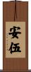 安伍 Scroll