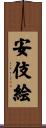 安伎絵 Scroll