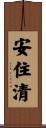 安住清 Scroll