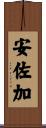 安佐加 Scroll