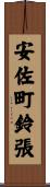安佐町鈴張 Scroll