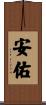 安佑 Scroll