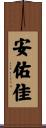 安佑佳 Scroll