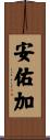 安佑加 Scroll