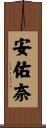 安佑奈 Scroll