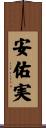 安佑実 Scroll