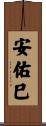 安佑巳 Scroll