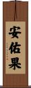 安佑果 Scroll