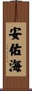 安佑海 Scroll