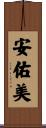 安佑美 Scroll