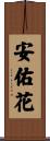 安佑花 Scroll