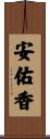 安佑香 Scroll