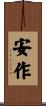 安作 Scroll