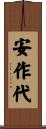 安作代 Scroll