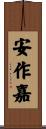 安作嘉 Scroll