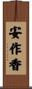 安作香 Scroll