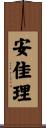安佳理 Scroll