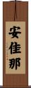 安佳那 Scroll