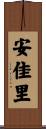 安佳里 Scroll