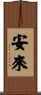 安來 Scroll