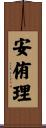 安侑理 Scroll